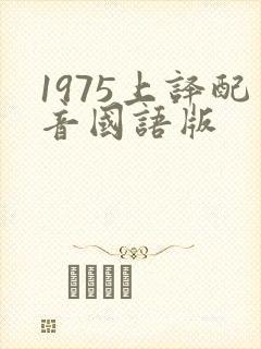 1975上译配音国语版