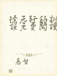 徐元轩的训诫小说免费阅读封面