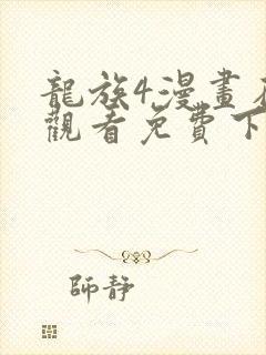 龙族4漫画在线观看免费下拉式