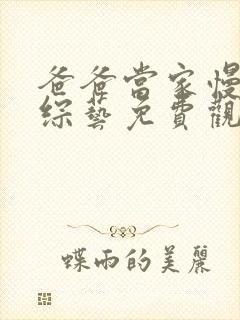 爸爸当家慢享季综艺免费观看