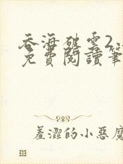 吞海破云2小说免费阅读笔趣阁封面