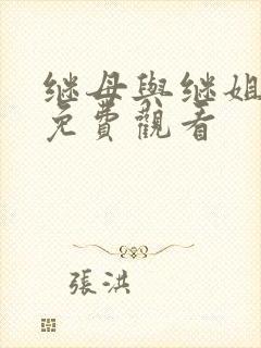 继母与继姐在线免费观看封面