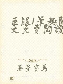 臣服1笔趣阁全文免费阅读无弹窗