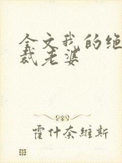 全文我的绝美总裁老婆