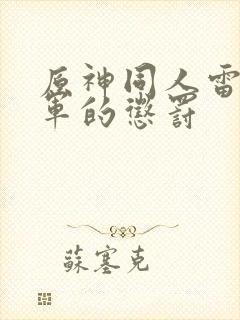 原神同人雷电将军的惩罚