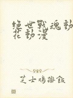 绝世战魂动漫樱花动漫封面