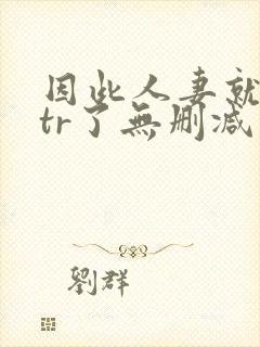 因此人妻就被ntr了无删减