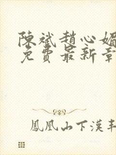 陈斌赵心媚小说免费最新章节更新时间