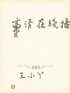 高清在线播放免费