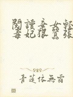 阅读弃女轻狂:毒妃狠嚣张全文