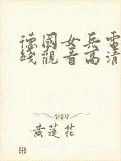 德国女兵电影在线观看高清免费版