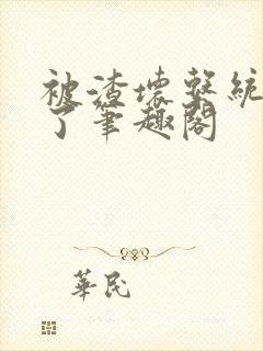 被渣坏系统绑定了笔趣阁封面