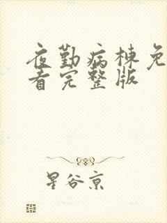 夜勤病栋免费观看完整版