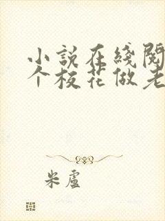 小说在线阅读捡个校花做老婆