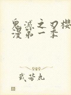 鬼灭之刃樱花动漫第一季