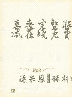 喜丧完整版未删减在线免费观看