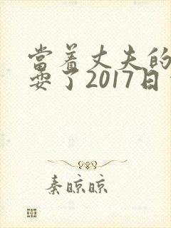 当着丈夫的面被耍了2017日本