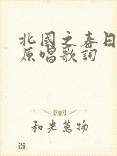 北国之春日语版原唱歌词