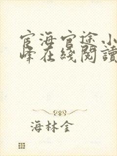 宦海官途小说秦峰在线阅读