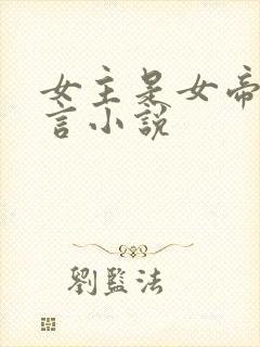 女主是女帝的古言小说封面