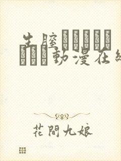 生膣ひゃくぱぁせんと动漫在线观看