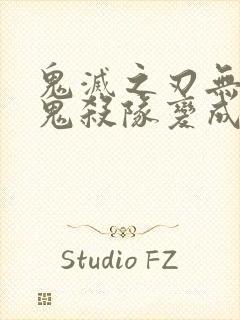 鬼灭之刃无惨把鬼杀队变成母狗小说