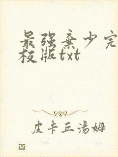 最强弃少完整精校版txt