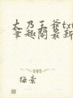 大乃王爷txt笔趣阁最新章节更新内