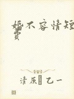 婚不容情短剧免费