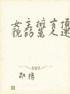 女主拥有顶级美貌的万人迷文封面