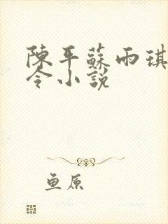 陈平苏雨琪龙王令小说