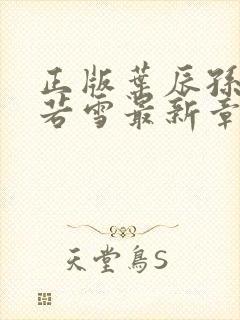 正版叶辰孙怡夏若雪最新章节阅读