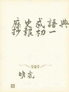 历史成语典故手抄报初一