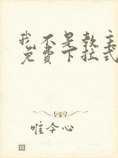 我不是教主漫画免费下拉式酷漫封面