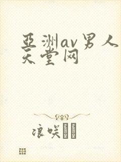 亚洲av男人的天堂网
