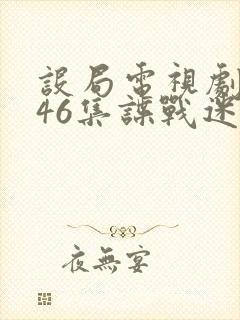 设局电视剧1至46集谍战迷