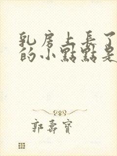 乳房上长了红色的小点点是怎么回事