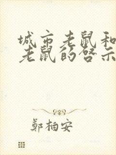 城市老鼠和乡下老鼠的启示