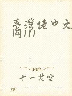 台湾佬中文娱乐网111封面