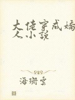 大佬穿成娇软美人小说