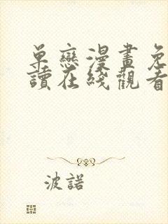 单恋漫画免费阅读在线观看