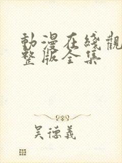 动漫在线观看完整版全集