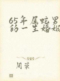 65年属蛇男命的一生婚姻