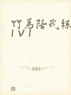 竹马陪我练技术1 V 1