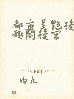 都市美艳后宫笔趣阁后宫封面