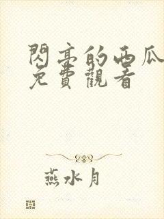 闪亮的西瓜高清免费观看