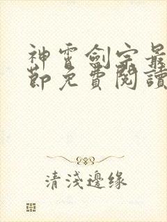 神霄剑宗最新章节免费阅读