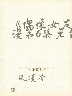 《偶像女友》动漫第6集免费观看