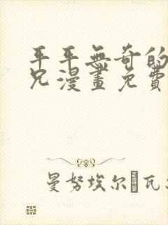 平平无奇的大师兄漫画免费阅读下拉式六漫画