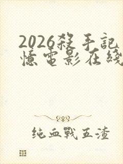 2026杀手记忆电影在线观看免费